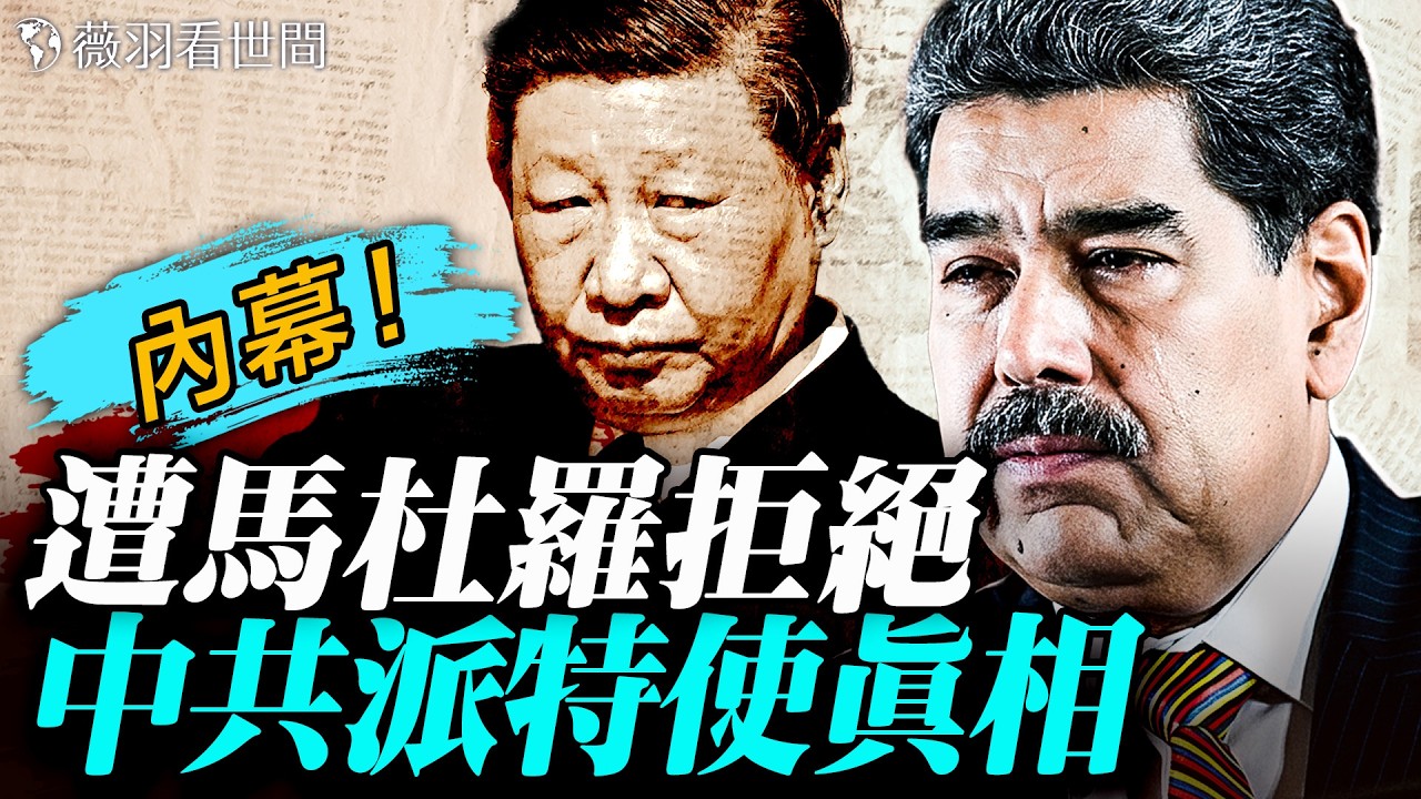 中共派特使見馬杜羅的真實目的曝光！抓捕馬杜羅的超級線人是誰？馬查多出局真相；委內瑞拉油輪被美軍截獲；川普點名中俄，退出66個國際組織。｜薇羽看世間 20260108