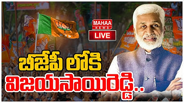 LIVE🔴:బీజేపీ లోకి విజయసాయిరెడ్డి..Vijayasai Reddy joining In BJP | Mahaa News