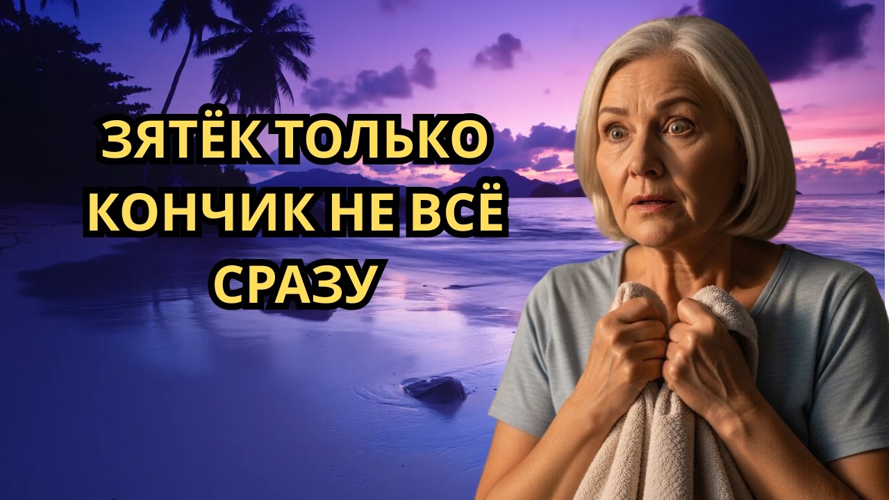 😱 ЗЯТЬ СЛУЧАЙНО ПОПАЛ ТУДА… И МОЛОДАЯ ТЁЩА НЕ ОЖИДАЛА ТАКОГО!