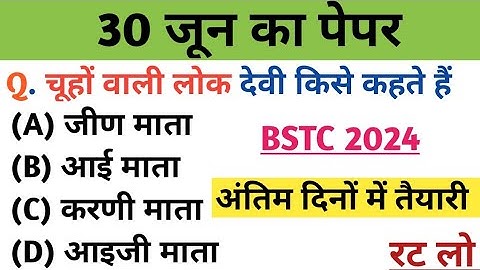 bstc परीक्षा 2024| bstc online classes| bstc rajasthan gk| bstc modle paper| bstc2024
