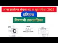 आज झालेल्या संयुक्त गट क पूर्व परीक्षा 2025 ची Anskey |  History 
