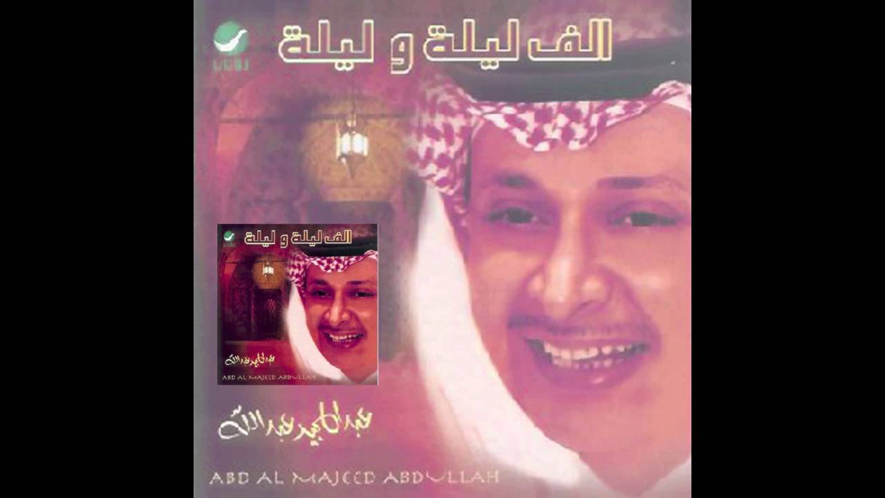 Abdul Majeed Abdullah … Ya Watar | عبدالمجيد عبدالله … يا وتر