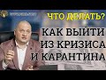 Карантин.Кризис.Что делать когда это наступит?Как помочь себе и выйти из кризиса и карантина.Ответы.