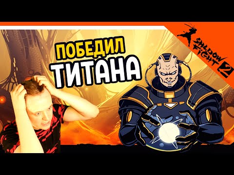 🔥 ПОБЕДИЛ ТИТАНА!! УРААААА  😈 Shadow Fight 2 (Шадоу файт 2) Прохождение