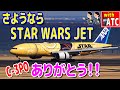 ありがとう!! STAR WARS ジェット!! さようなら。(C-3PO ANA JET)【ATC】