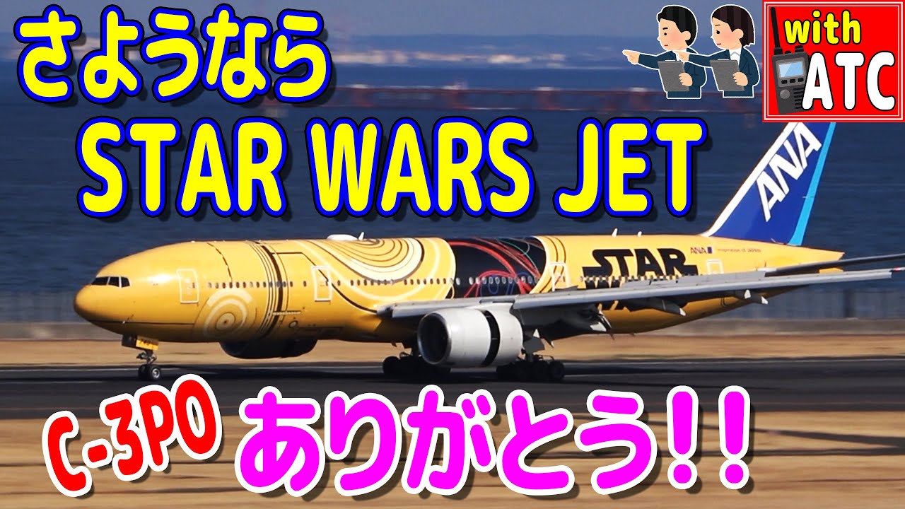 ありがとう!! STAR WARS ジェット!! さようなら。(C-3PO ANA JET)【ATC】