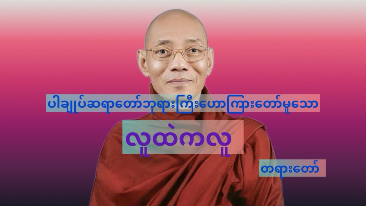 လူထဲကလူတရားတော် #ပါချုပ်ဆရာတော်တရားများစုစည်းရာ #တရား #တရားတော်များ