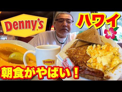 【ハワイ】アメリカのデニーズようこそモーニングセットはやばい！