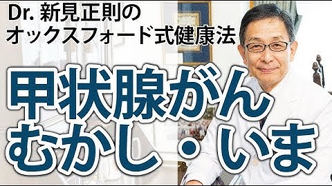 甲状腺がん　むかし・いま【Dr.新見正則のオックスフォード式健康法】