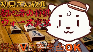 [#将棋/#将棋ウォーズ] 初心者将棋ウォーズ対局配信。将棋Vは凸待ちOK。[Vtuber餡くま]