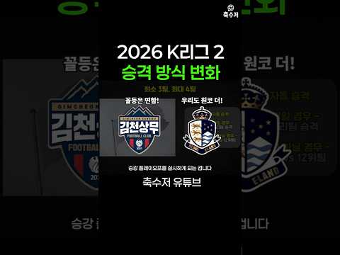 2026 K리그 2, 변화한 승격 방식 #이정효 #k리그