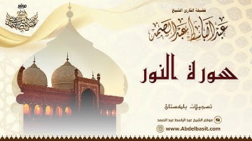 الشيخ عبد الباسط عبد الصمد | سورة النور | تسجيلات باكستان