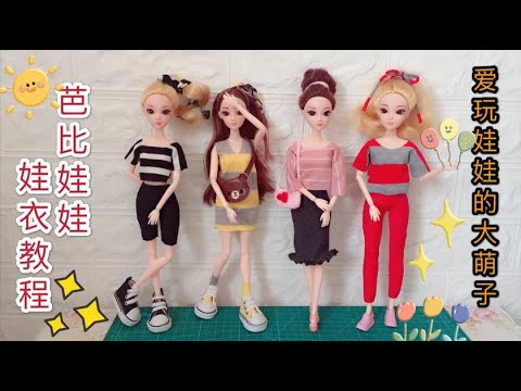 2分鐘學會做幾套簡單的芭比娃娃衣服 娃娃以後再也不愁沒衣服穿了