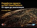 Разработка проектов на SAP Cloud Platform. От идеи до реализации. - HTP Business Incubator & SAP CIS