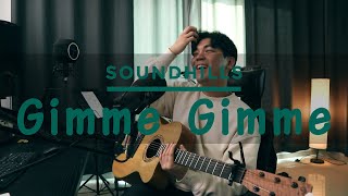 조니 스팀슨 (Johnny Stimson) - Gimme Gimme [어쿠스틱 커버 Acoustic Cover]