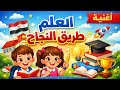 أغنية العلم طريق النجاح للصف الرابع الابتدائي الترم الثاني 2026 نص شعري سهل الحفظ