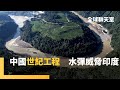 中國 世紀工程 雅魯藏布江下游水電工程開工 滿足3億人一年用電量 大基建能救中國疲軟經濟 大壩掌控印度水源 影響環境生態 潛藏天然災害 全球聊天室 鏡新聞 中國 世紀工程 雅魯藏布江下游水電工程開工 滿足3億人一年用電量 大基建能救中國疲軟經濟 大壩掌控印度水源 影響環境生態 潛藏天然災害 全球聊天室 鏡新聞