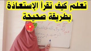 سلسلة تعلم أحكام التجويد من الصفر إلى الإتقان، كيف نقرأ الإستعاذة بطريقة صحيحة سهلة ومبسطة