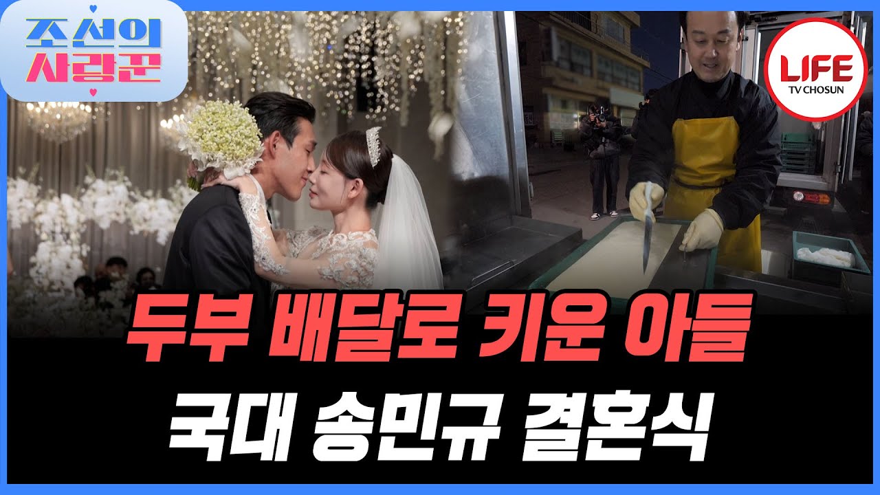 [#조선의사랑꾼] 결혼 전 꼭두 새벽부터 일하는 아버지를 도와 추억 쌓는 송민규 (TV CHOSUN 260202 방송)