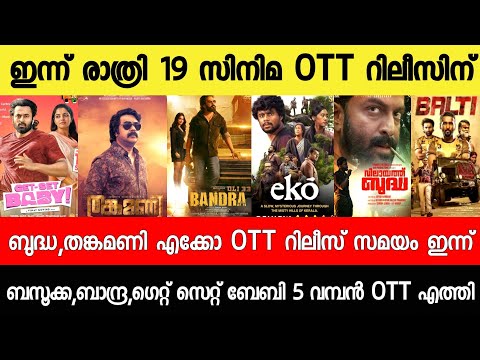 NEW OTT RELEASES MALAYALAM|BUDDHA,BANDRA,KALAMKAVAL,EKO,VELA,BAZOOKA RELEASE|TONIGHT OTT RELEASES