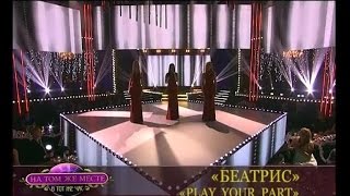 Ctv.by Беатрис - Play Your Part Гости На Том Же Месте В Тот Же Час