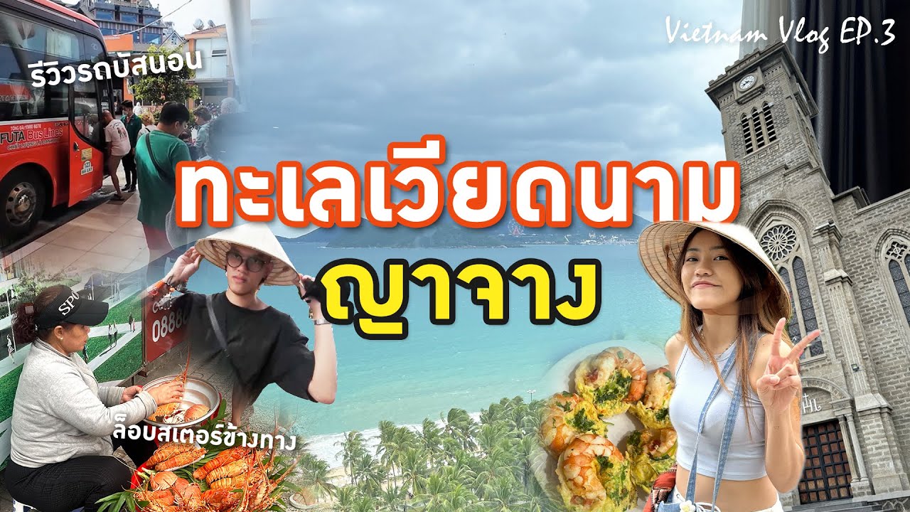 รีวิวรถนอนเวียดนาม เดินเที่ยวเมืองญาจาง l Nha Trang  [Vietnam Vlog EP.3/5]