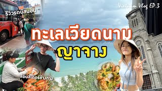 รีวิวรถนอนเวียดนาม เดินเที่ยวเมืองญาจาง l Nha Trang [Vietnam Vlog EP.3/5]