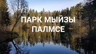 Парк мыйзы Палмсе