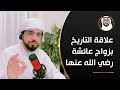 مسألة سن عائشة رضي الله عنها عند زواجها الشيخ د وسيم يوسف مسألة سن عائشة رضي الله عنها عند زواجها الشيخ د وسيم يوسف