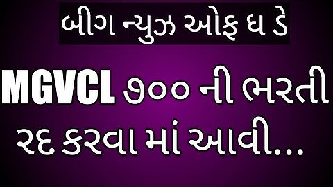 Breking  news Mgvcl exam cancel