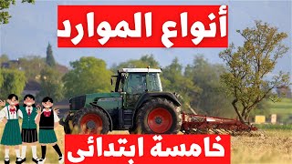 انواع الموارد خامسة ابتدائى الدرس التمهيدى | ترم اول | دراسات اجتماعية 👩‍🏫