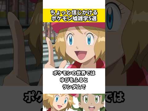 ポケモンに関する嘘の雑学5選 #ポケモン #ポケットモンスター #雑学 #ネタ #ゲーム #アニメ