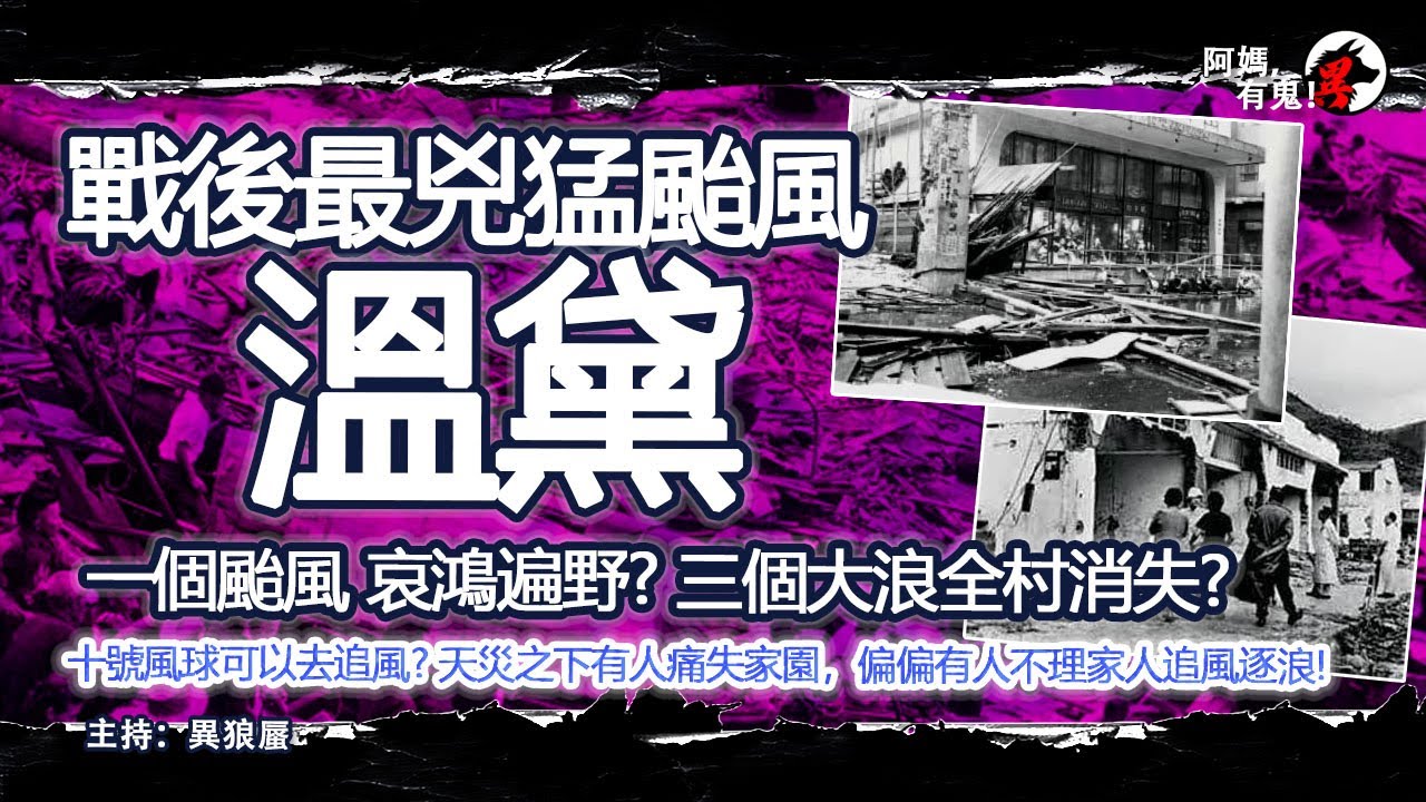 戰後最兇猛颱風溫黛【恐怖過鬼EP021】十號風球可以去追風?一個颱風 哀鴻遍野? 三個大浪全村消失??天災之下有人痛失家園，偏偏有人不理家人追風逐浪!｜天災人禍獸殺｜不解之迷｜未知生物