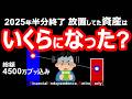 【半年経過】激動2025年 結局資産は増えてる？減ってる？セミリタイア民のリアル【高配当・投資信託・米国ETF】