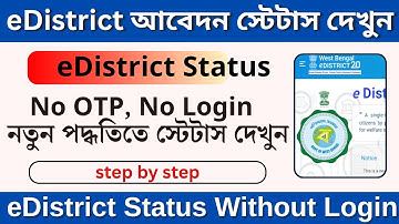 eDistrict West Bengal Status Check Without Login || আবেদন স্টেটাস দেখুন OTP ছাড়াই