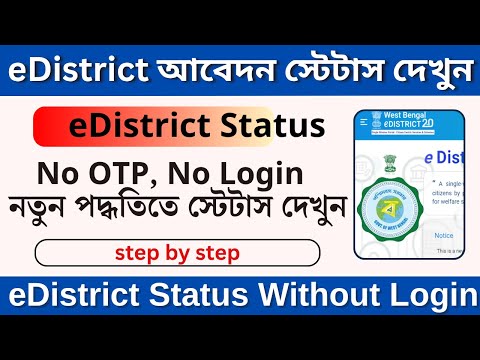 eDistrict West Bengal Status Check Without Login || আবেদন স্টেটাস দেখুন OTP ছাড়াই