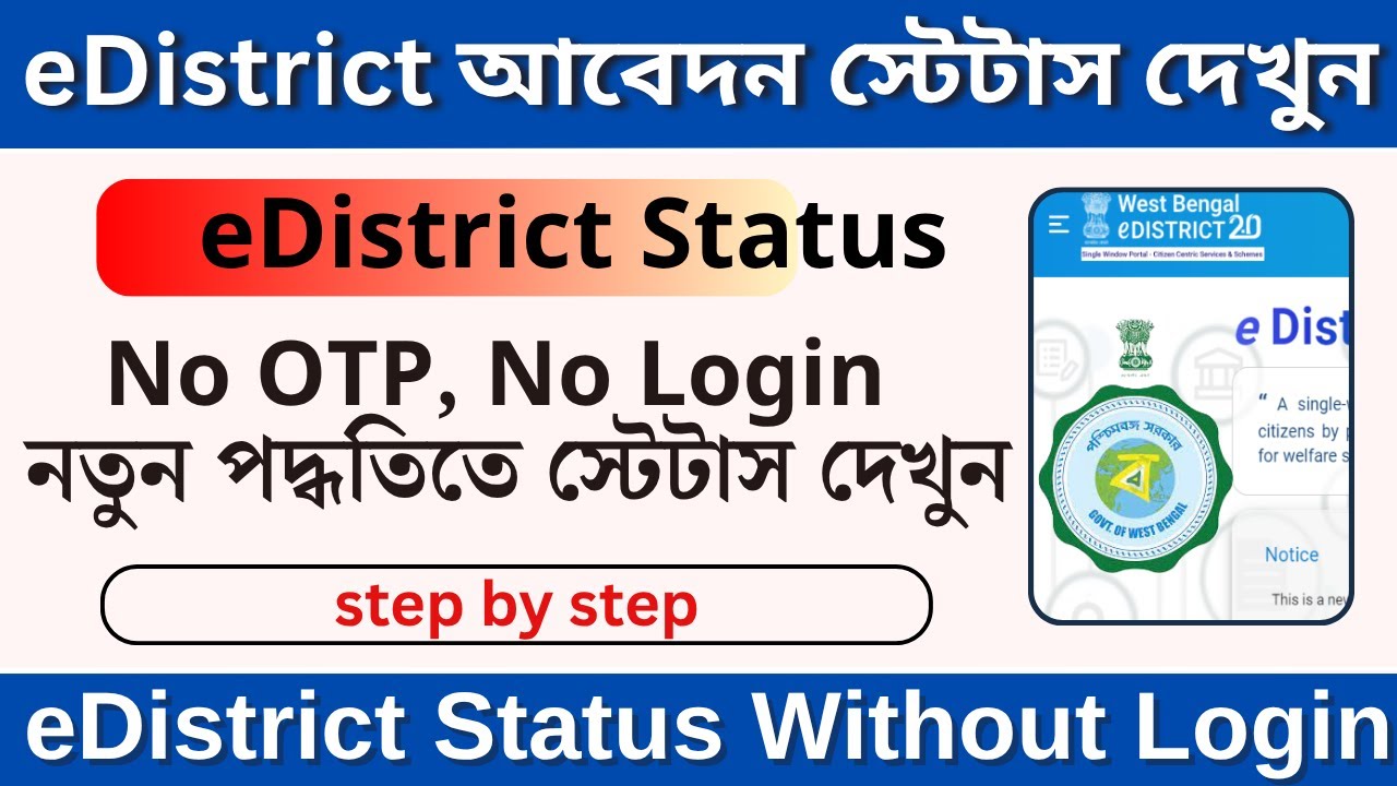eDistrict West Bengal Status Check Without Login || আবেদন স্টেটাস দেখুন OTP ছাড়াই