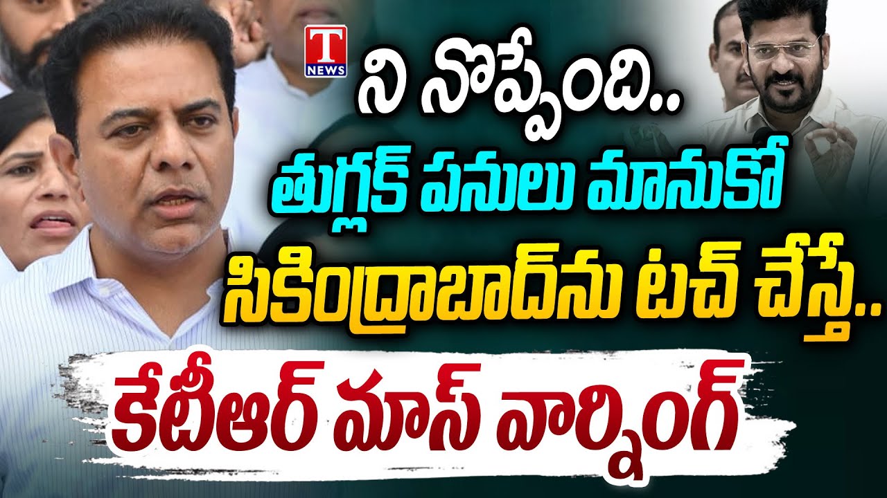KTR Aggressive Comments On CM Revanth Reddy | Save Secunderabad  | T News