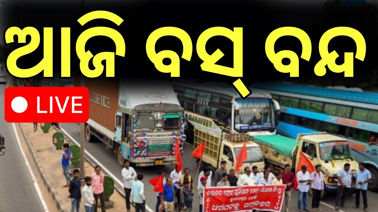 Live: ଆଜି ସବୁ ବସ୍ ବନ୍ଦ | FM College Student Case | FM College News
