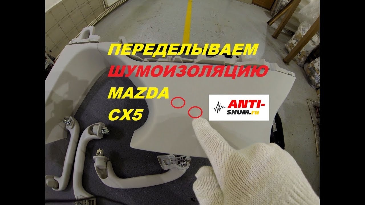 Шумоизоляция mazda cx 5