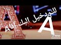 الك دخيل البك أنا A الك دخيل البك أنا A
