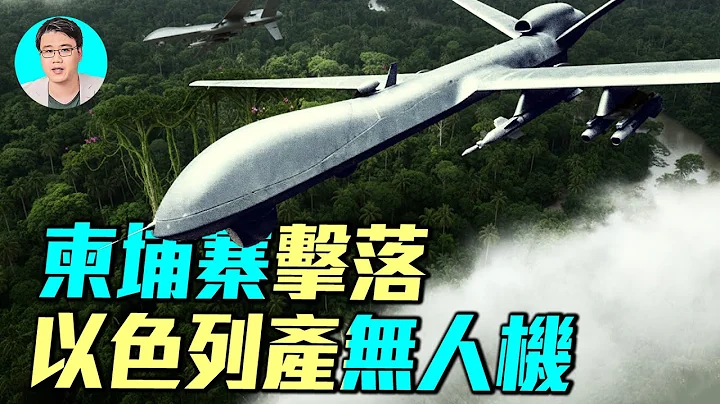 🔥泰國F-16狂轟柬埔寨賭場，中共訓練柬軍影片曝光！法師施法詛咒泰軍將領，以色列產無人機被擊落。｜ #軍事情報局 #周子定