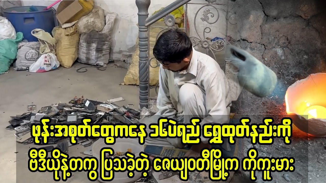 ဖုန်းအစုတ်တွေကနေ ၁၆ပဲရည် ရွှေထုတ်နည်းကို ပြခဲ့တဲ့ ဇေယျဝတီက ကိုကူးမား