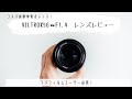 コスパ抜群単焦点レンズ!VILTROX56㎜F1.4レビュー&作例紹介