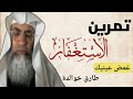 تمرين عن الاستغفار كيف تستشعره مع الدكتور طارق خوالدة 