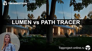 Twinmotion 2023. Lumen vs Path Tracer | Уроки по Twinmotion на русском