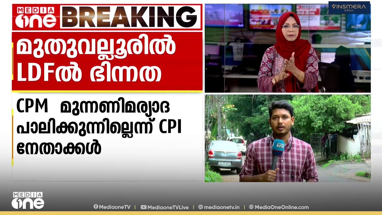 CPM മുന്നണി മര്യാദ പാലിക്കുന്നില്ലെന്ന് CPI നേതാക്കൾ... മുതുവല്ലൂരി ...