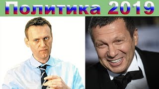 Политика 2019: Навальный и Соловьев