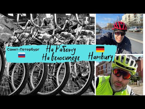 На работу на велосипеде. Питер/Гамбург