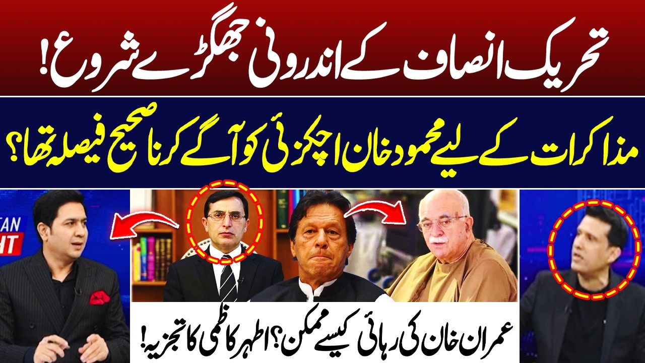 PTI Internal Differences? Was Mahmood Khan Achakzai the Right Choice for Talks? | Athar Kazmi